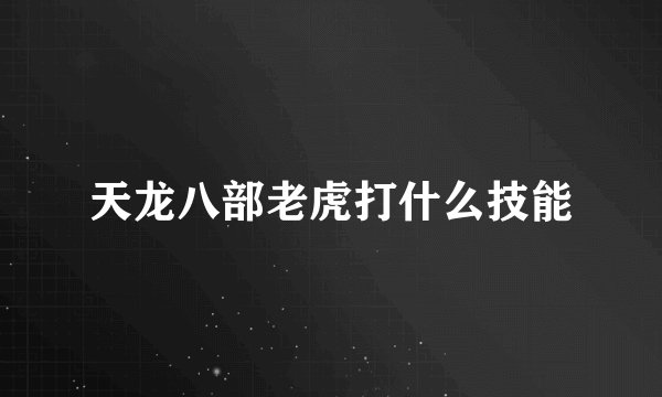 天龙八部老虎打什么技能