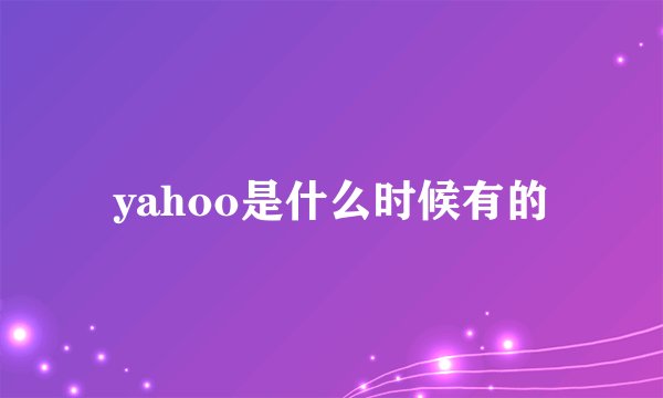 yahoo是什么时候有的