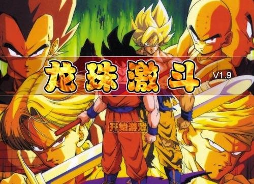 龙珠激斗1.9的其它版本