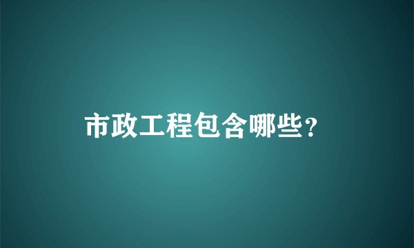 市政工程包含哪些?