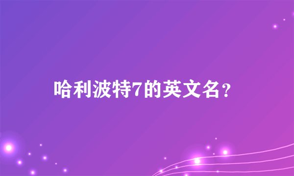哈利波特7的英文名？