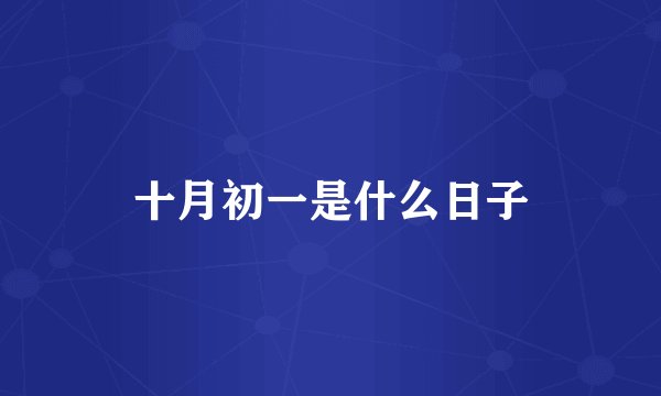 十月初一是什么日子