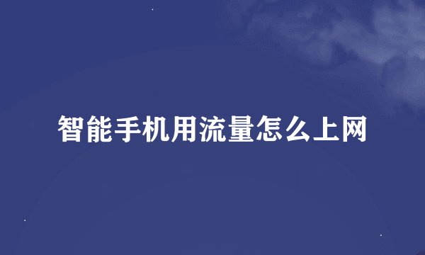 智能手机用流量怎么上网