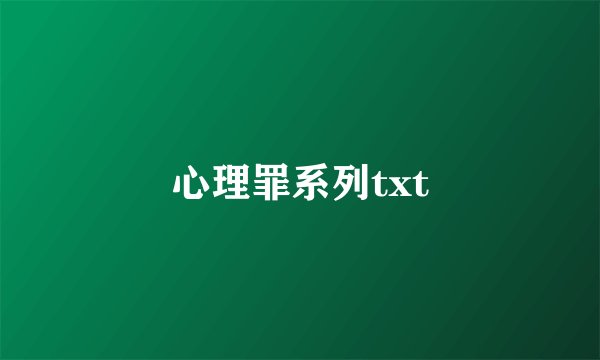 心理罪系列txt
