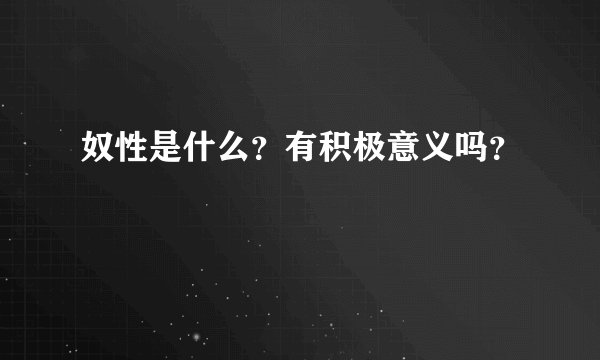 奴性是什么？有积极意义吗？