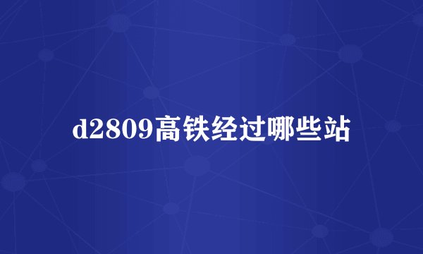d2809高铁经过哪些站