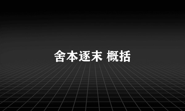 舍本逐末 概括