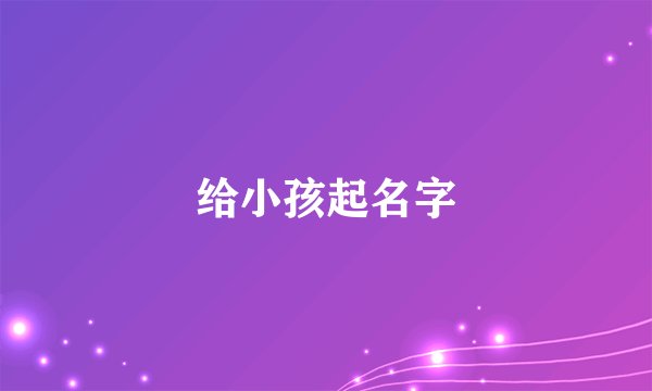 给小孩起名字