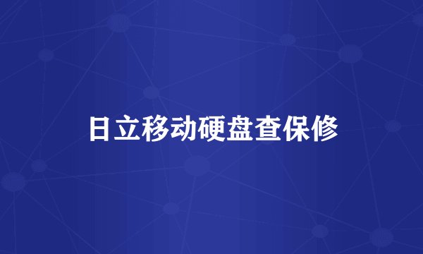 日立移动硬盘查保修