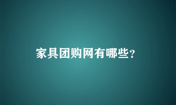 家具团购网有哪些？