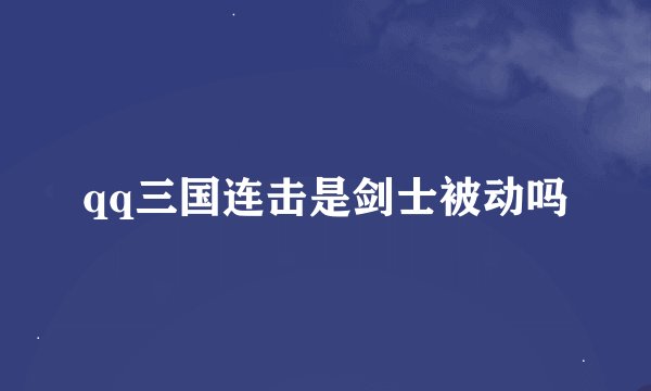 qq三国连击是剑士被动吗