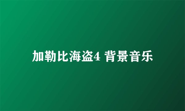 加勒比海盗4 背景音乐