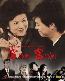 电视剧《穷爸爸富爸爸》和《穷妈妈富妈妈》有关系吗？剧情是一样的吗？