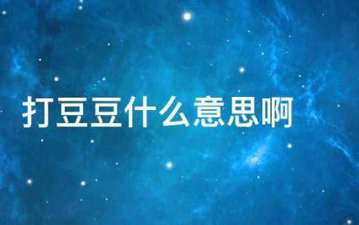 打豆豆是什么意思？