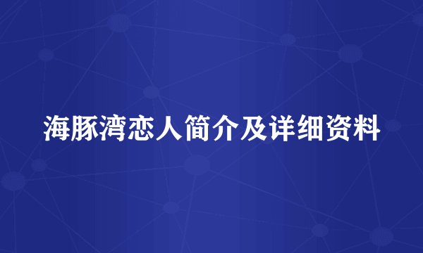 海豚湾恋人简介及详细资料