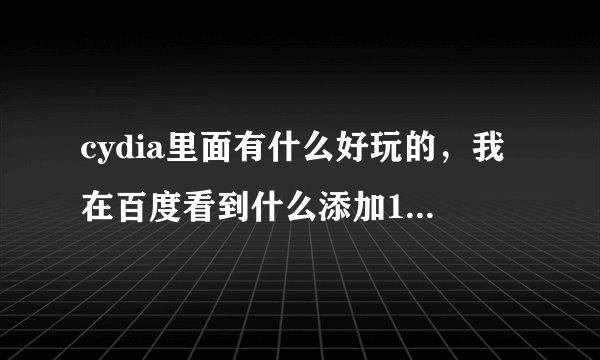 cydia里面有什么好玩的，我在百度看到什么添加178源，要怎么添加？求具体