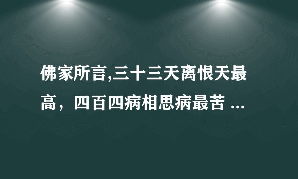 佛家所言,三十三天离恨天最高，四百四病相思病最苦 什么意思？？