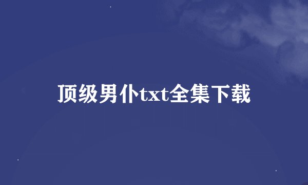 顶级男仆txt全集下载