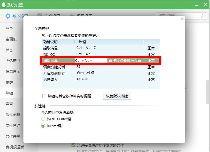 qq截图快捷键有冲突怎么办？