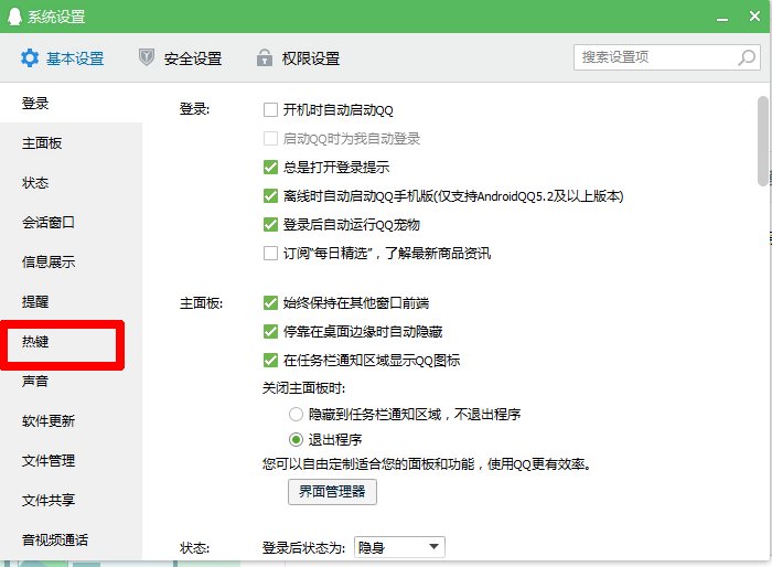 qq截图快捷键有冲突怎么办？