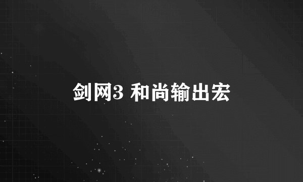 剑网3 和尚输出宏