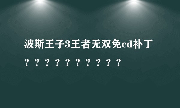 波斯王子3王者无双免cd补丁？？？？？？？？？？