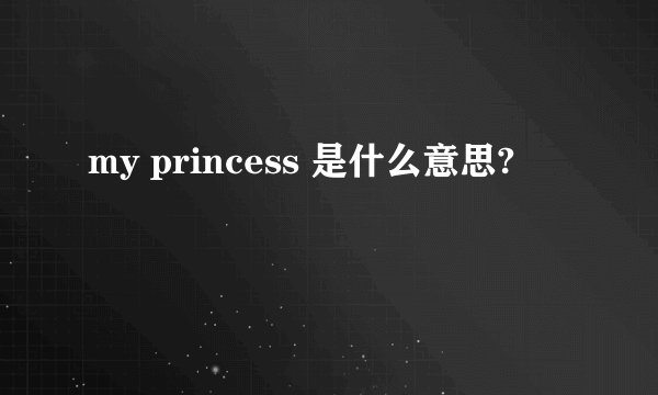 my princess 是什么意思?
