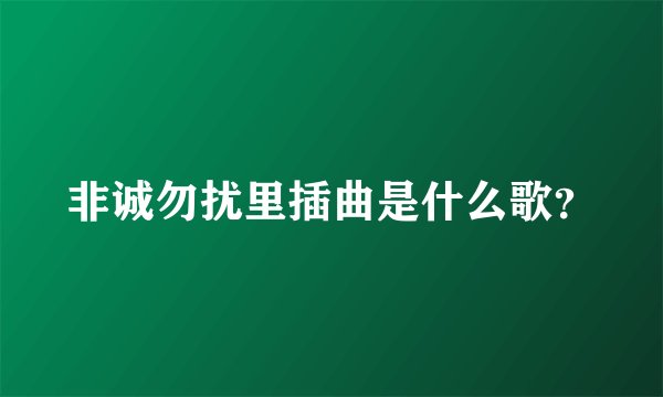 非诚勿扰里插曲是什么歌？