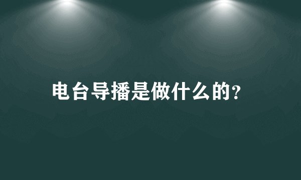 电台导播是做什么的？