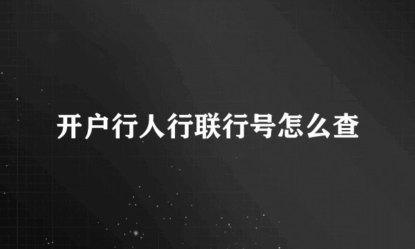 开户行人行联行号怎么查