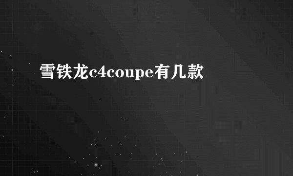 雪铁龙c4coupe有几款