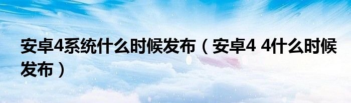 安卓4系统什么时候发布安卓44什么时候发布