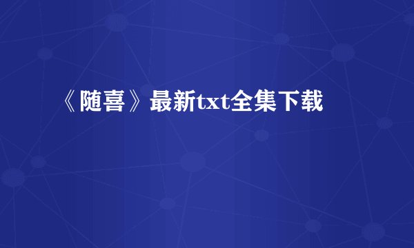 《随喜》最新txt全集下载