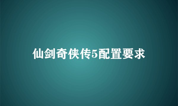 仙剑奇侠传5配置要求