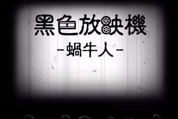 蜗牛人是什么意思 催它、唬它、责备它你也不轻松啊