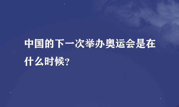 中国的下一次举办奥运会是在什么时候？