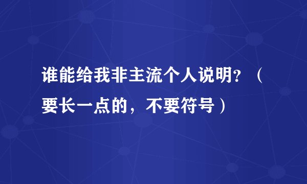 谁能给我非主流个人说明？（要长一点的，不要符号）