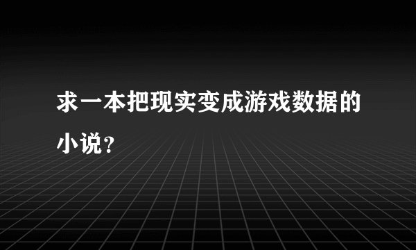 求一本把现实变成游戏数据的小说？