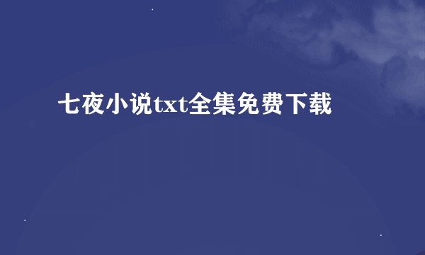 七夜小说txt全集免费下载