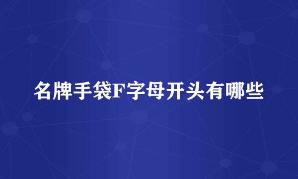 名牌手袋F字母开头有哪些