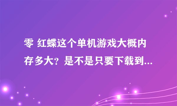 零 红蝶这个单机游戏大概内存多大？是不是只要下载到笔记本电脑上就能玩？是不是笔记本电脑可以玩？