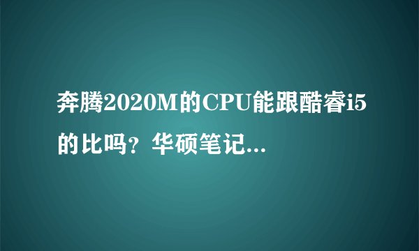 奔腾2020M的CPU能跟酷睿i5的比吗？华硕笔记本 D451VE 怎么样？