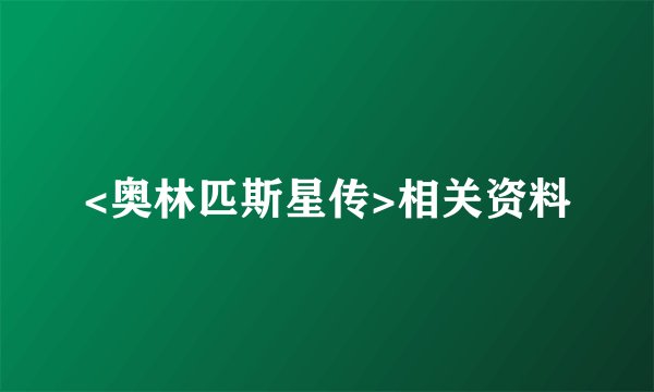 <奥林匹斯星传>相关资料