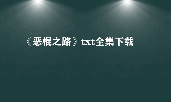 《恶棍之路》txt全集下载