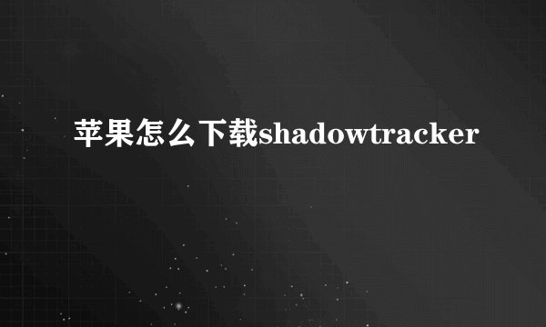 苹果怎么下载shadowtracker