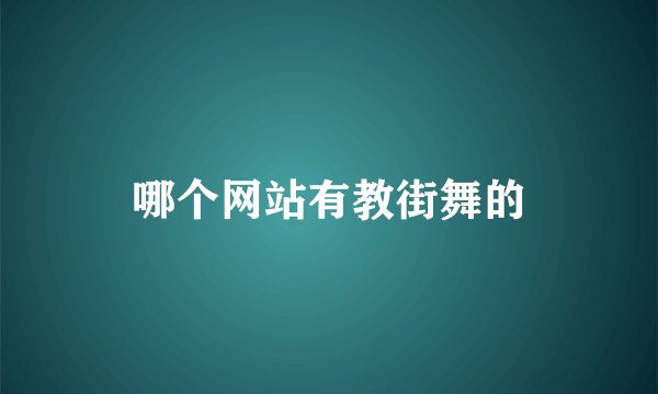 哪个网站有教街舞的