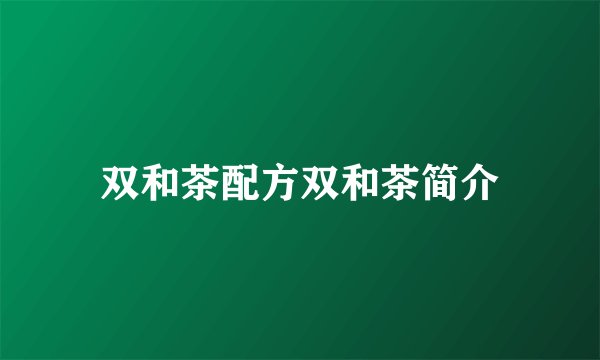 双和茶配方双和茶简介