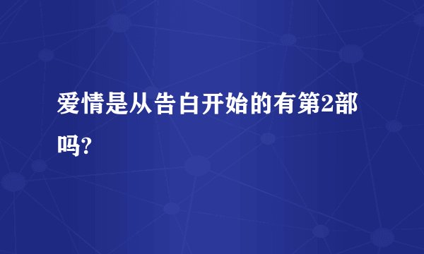 爱情是从告白开始的有第2部吗?