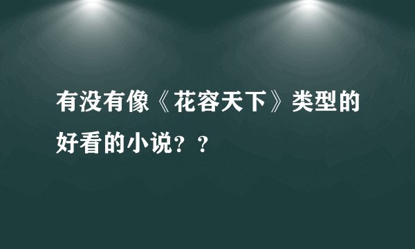 有没有像《花容天下》类型的好看的小说？？