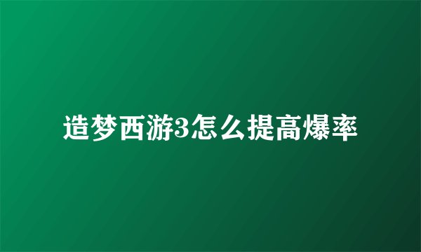 造梦西游3怎么提高爆率